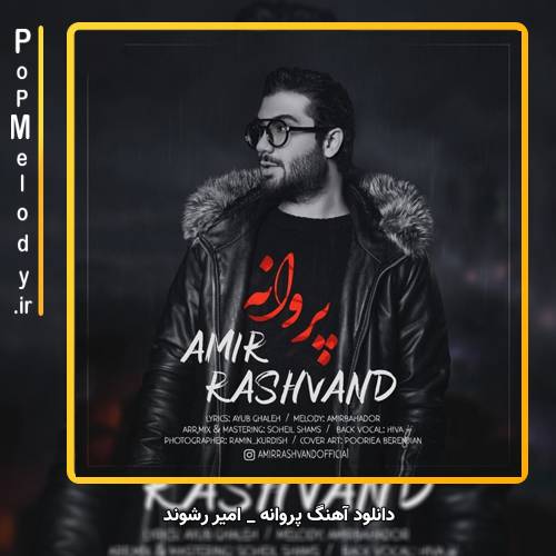 دانلود آهنگ امیر رشوند پروانه