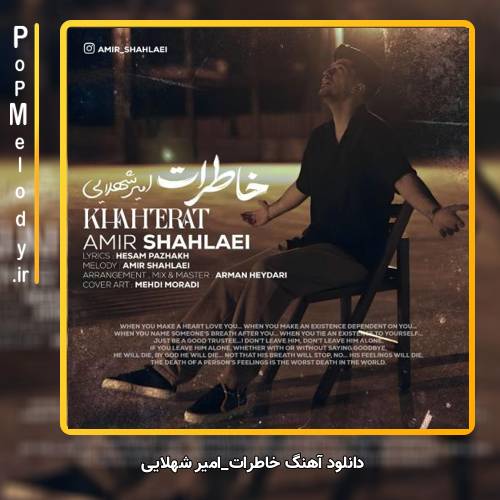 دانلود آهنگ امیر شهلایی خاطرات