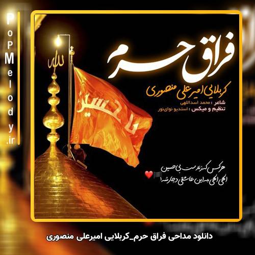 دانلود آهنگ کربلایی امیرعلی‌ منصوری فراق‌ حرم