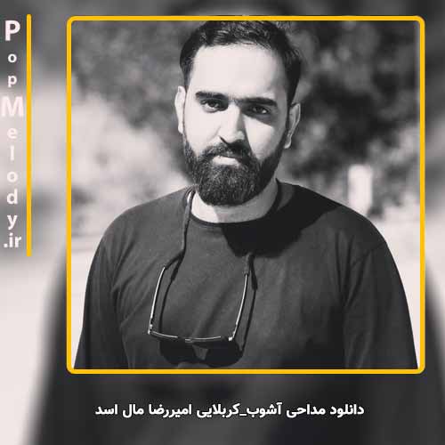 دانلود آهنگ کربلایی امیررضا مال اسد مداحی آشوب