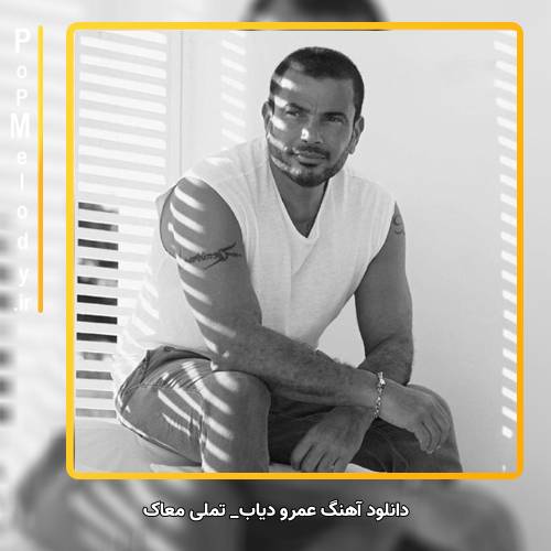 دانلود آهنگ عمرو دیاب تملی معاک