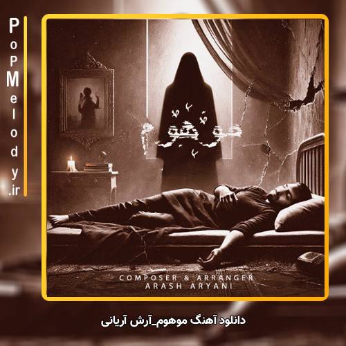 دانلود آهنگ آرش آریانی موهوم