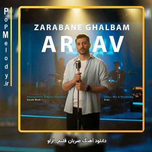 دانلود آهنگ آراو ضربان قلبم
