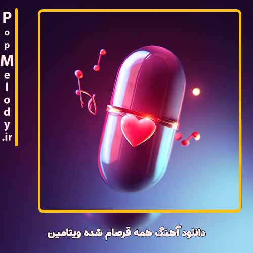 دانلود آهنگ اردلان همه قرصام شده ویتامین