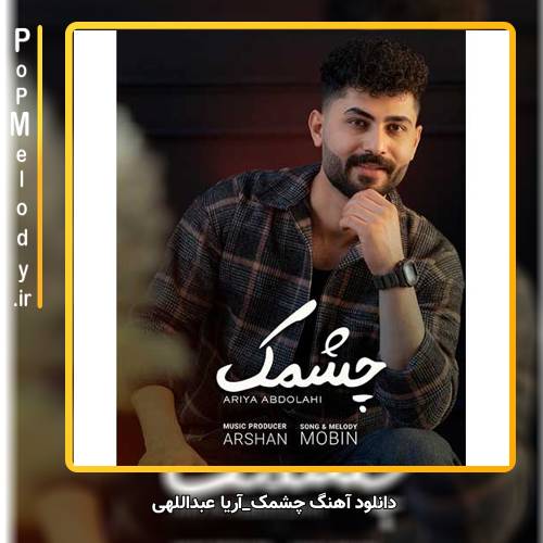 دانلود آهنگ آریا عبداللهی چشمک