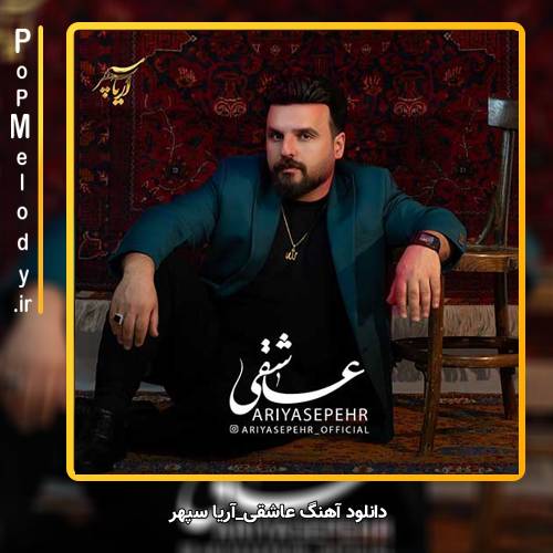 دانلود آهنگ آریا سپهر عاشقی