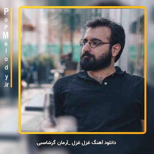 دانلود آهنگ آرمان گرشاسبی غزل غزل