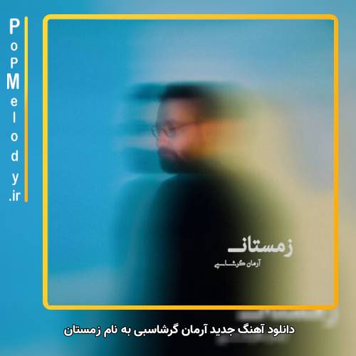 دانلود آهنگ آرمان گرشاسبی زمستان