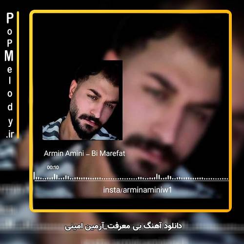 دانلود آهنگ آرمین امینی بی معرفت
