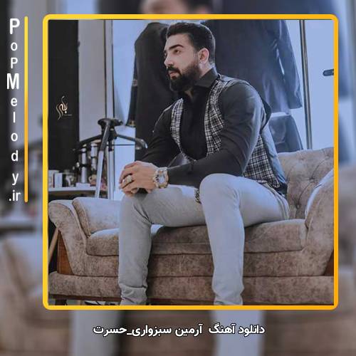 دانلود آهنگ آرمین سبزواری حسرت