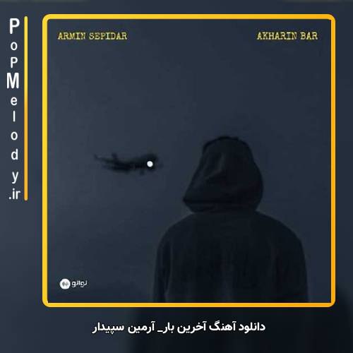 دانلود آهنگ آرمین سپیدار آخرین بار