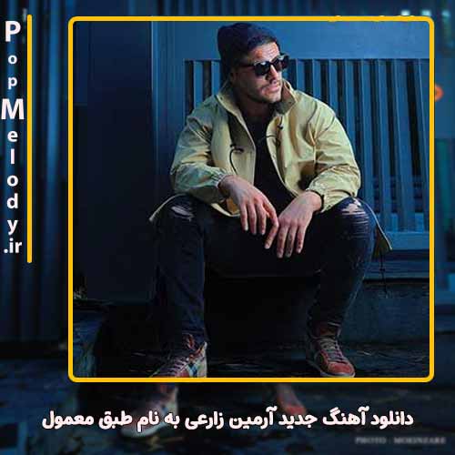 دانلود آهنگ آرمین زارعی طبق معمول