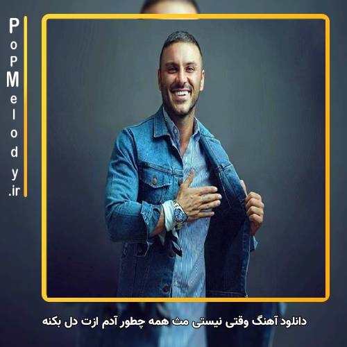 دانلود آهنگ آرمین زارعی وقتی نیستی مث همه چطور آدم ازت دل بکنه
