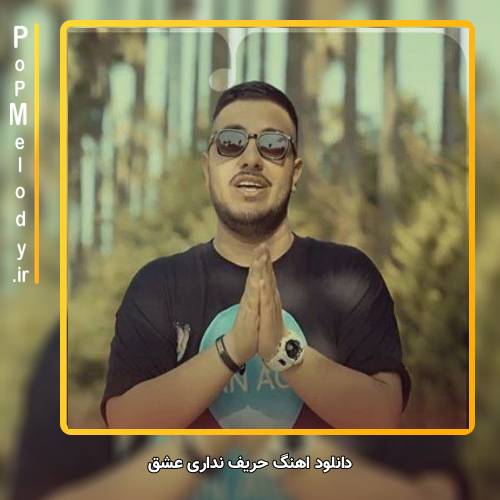 دانلود آهنگ آرون افشار	 حریف نداری عشق