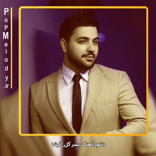 دانلود آهنگ آرشا پسر گل