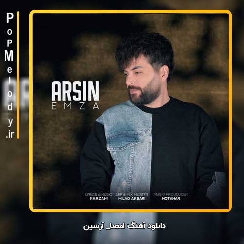 دانلود آهنگ آرسین امضا