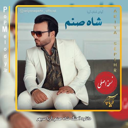 دانلود آهنگ آریا سپهر شاه صنم
