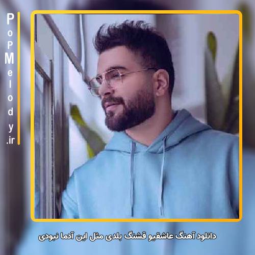 دانلود آهنگ آصف آریا عاشقیو قشنگ بلدی مثل این آدما نبودی