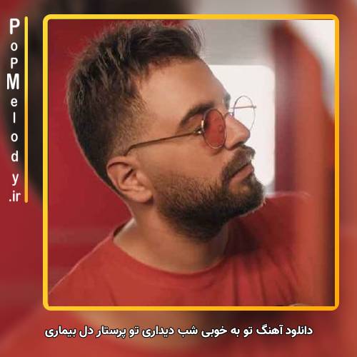 دانلود آهنگ آصف آریا تو به خوبی شب دیداری تو پرستار دل بیماری