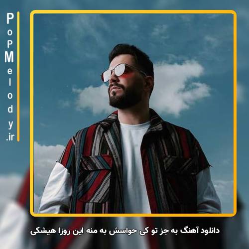 دانلود آهنگ آصف آریا به جز تو کی حواسش به منه این روزا هیشکی