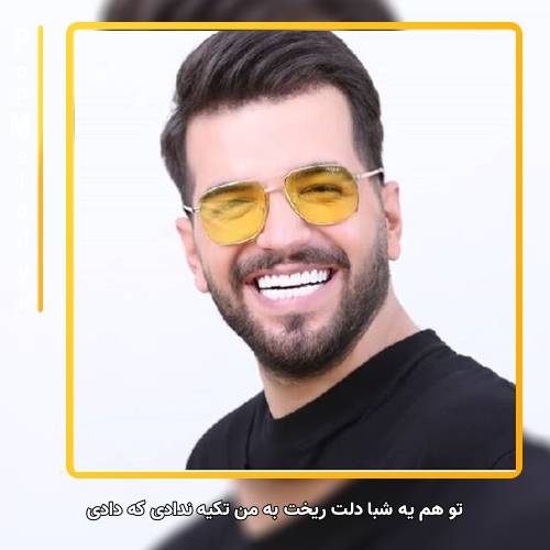 دانلود آهنگ آصف آریا تو هم یه شبا دلت ریخت به من تکیه ندادی که دادی