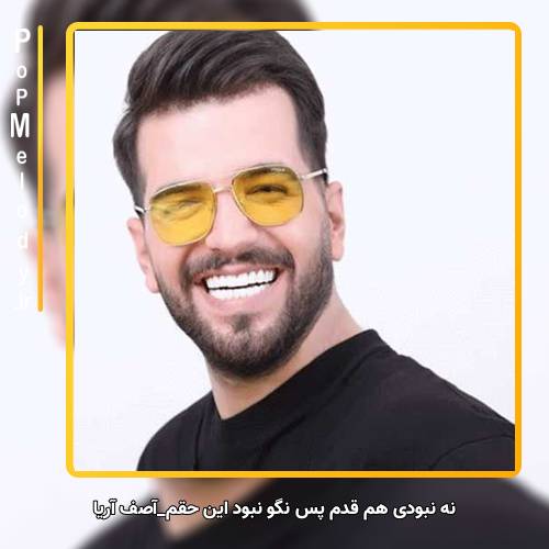 دانلود آهنگ آصف آریا نه نبودی هم قدم پس نگو نبود این حقم
