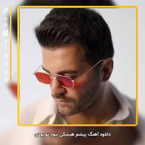 دانلود آهنگ آصف آریا پیشم هیشکی نبود تو بودی