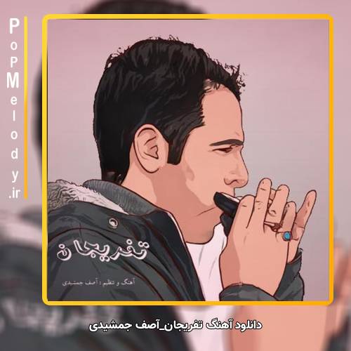 دانلود آهنگ آصف جمشیدی تفریجان