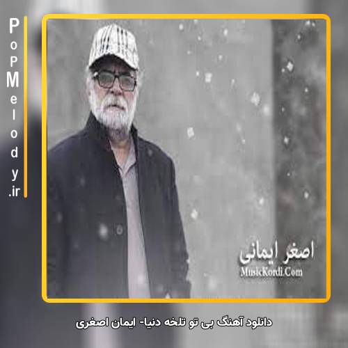 دانلود آهنگ اصغر ایمانی بی تو تلخه دنیا