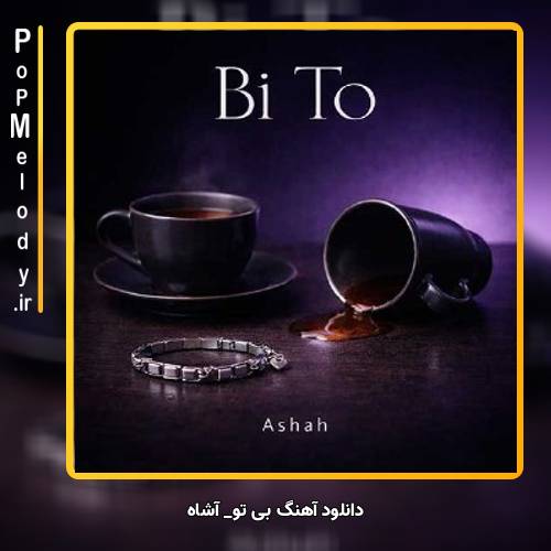 دانلود آهنگ آشاه بی تو