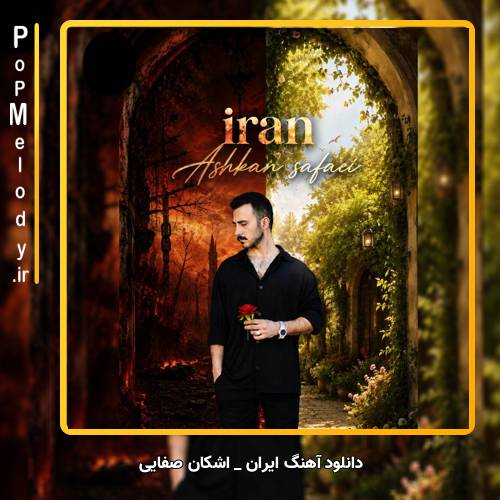 دانلود آهنگ اشکان صفایی ایران