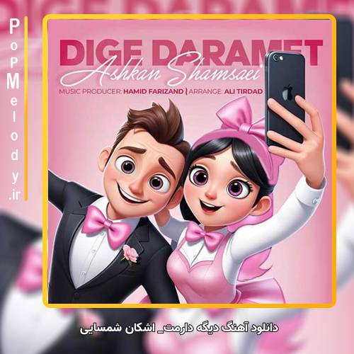 دانلود آهنگ اشکان شمسایی دیگه دارمت