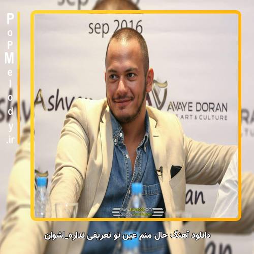 دانلود آهنگ اشوان حال منم عین تو تعریفی نداره همه چی رو به راهه آره فقط اگه بارون بذاره