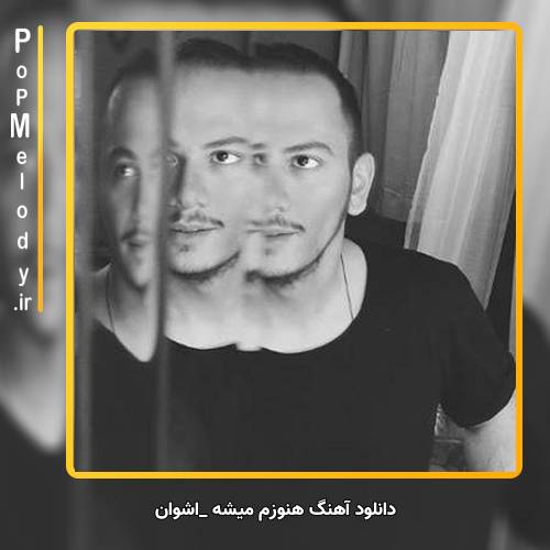 دانلود آهنگ اشوان هنوزم میشه