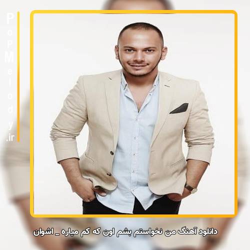 دانلود آهنگ اشوان من نخواستم بشم اون که کم میاره ولی اونم تورو یاد من میاره