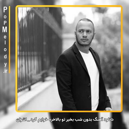 دانلود آهنگ اشوان بدون شب بخیر تو بالاخره خوابم کرد