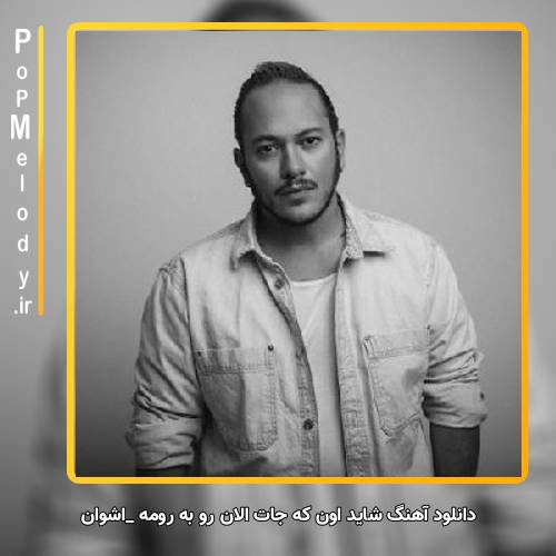 دانلود آهنگ اشوان شاید اون که جات الان رو به رومه یادم گرفت یه روزی جاتم گرفت