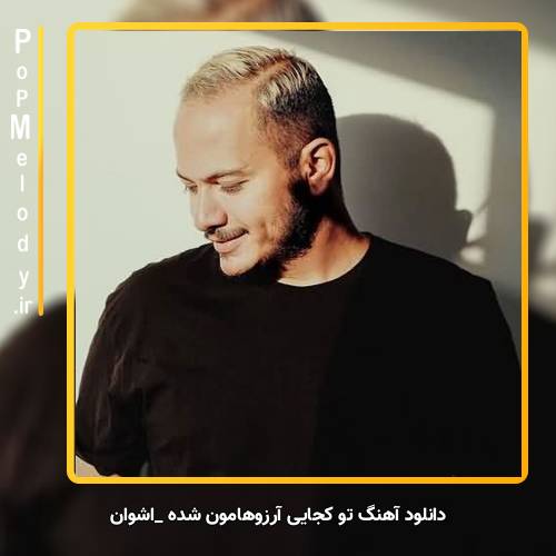 دانلود آهنگ اشوان تو کجایی آرزوهامون شده نقش بر آب حواست باشه کشیدن آدما نقشه برات