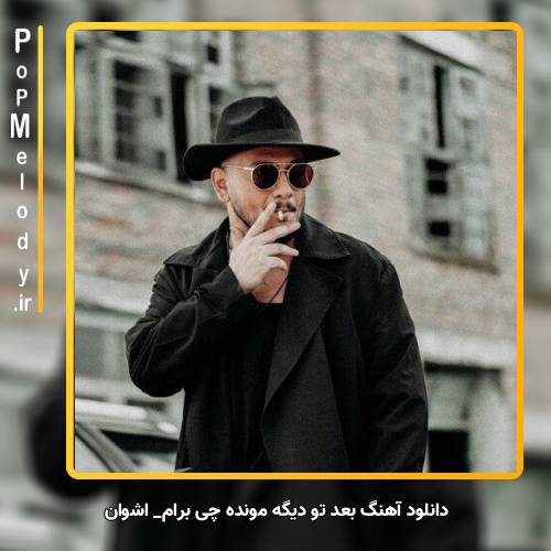 دانلود آهنگ اشوان ‏بعد تو دیگه مونده چی برام تهش تو هم که رفتی بی‌مرام