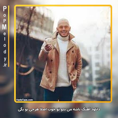 دانلود آهنگ اشوان باشه من بدو تو خوب اصلا هرچی تو بگی