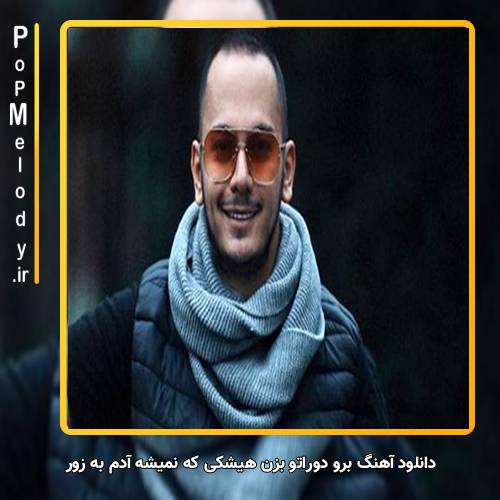 دانلود آهنگ اشوان برو دوراتو بزن هیشکی که نمیشه آدم به زور
