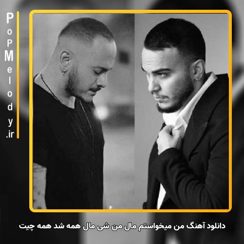 دانلود آهنگ اشوان ‏من میخواستم مال من شی مال همه شد همه چیت