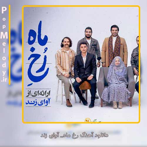 دانلود آهنگ آوای زند رخ ماه