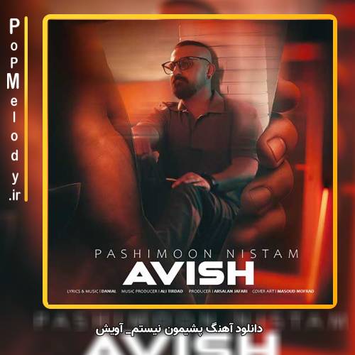 دانلود آهنگ آویش پشیمون نیستم