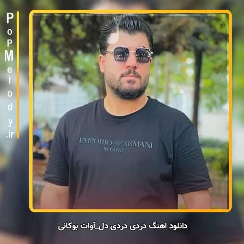 دانلود آهنگ آوات بوکانی دردی دردی دل
