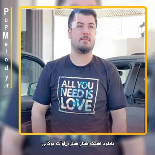 دانلود آهنگ آوات بوکانی هنار هناره