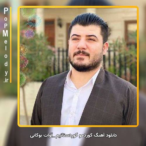 دانلود آهنگ آوات بوکانی کوردمو کوردستانیم