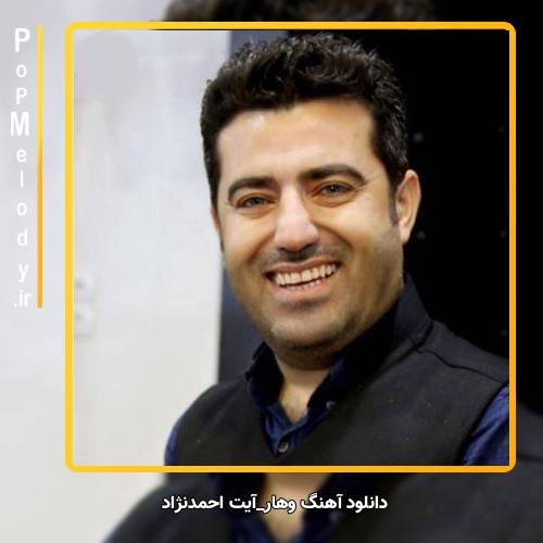 دانلود آهنگ آیت احمدنژاد وهار