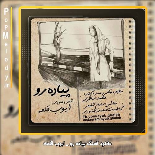 دانلود آهنگ پیاده رو پیاده رو