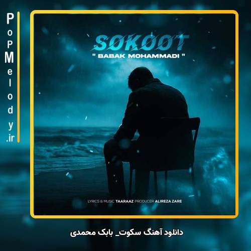 دانلود آهنگ بابک محمدی سکوت